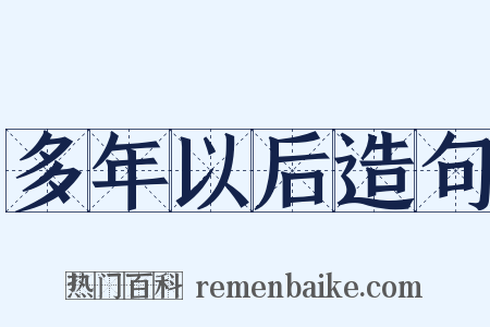 多年以后造句是什么意思的图片